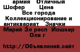 1.10) армия : Отличный Шофер (1) › Цена ­ 2 950 - Все города Коллекционирование и антиквариат » Значки   . Марий Эл респ.,Йошкар-Ола г.